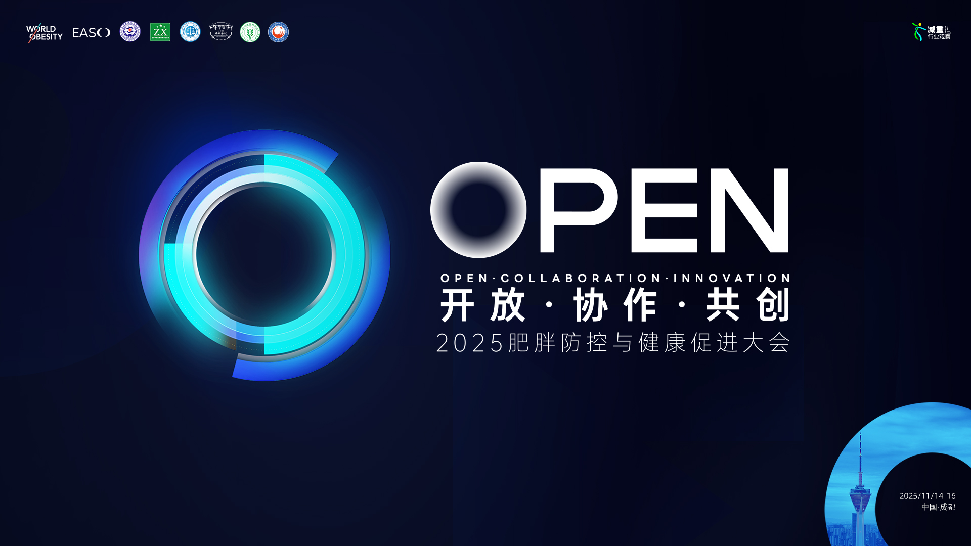 聚力肥胖防控新生态——OPEN 2025 大会核心亮点