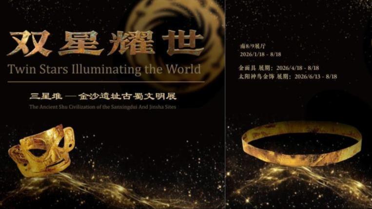 “双星耀世——三星堆—金沙遗址古蜀文明展”在国博展出
