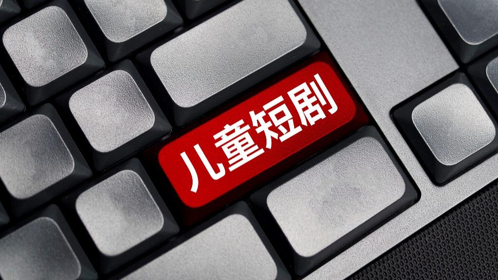 儿童类微短剧，别走偏