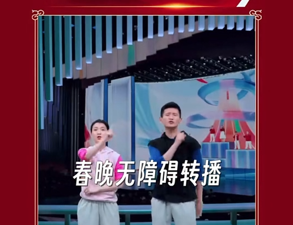 春晚无障碍转播，让温暖抵达每一个人
