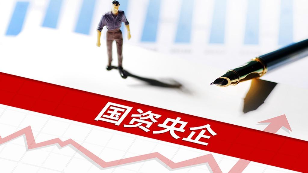 加快成果转化应用！国资央企推动产业链、创新链深度对接