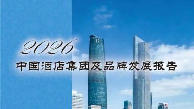 报告发布 | 《2026中国酒店集团及品牌发展报告》正式发布