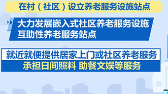 民政部发布《城乡三级养老服务网络建设管理指引》