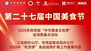 第二十七届中国美食节 · 中餐品牌出海服务生态大会议程发布！