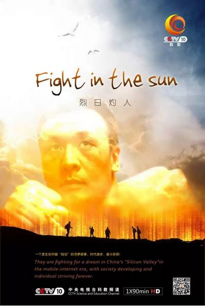 烈日灼人揭开互联网创业最真实的一面