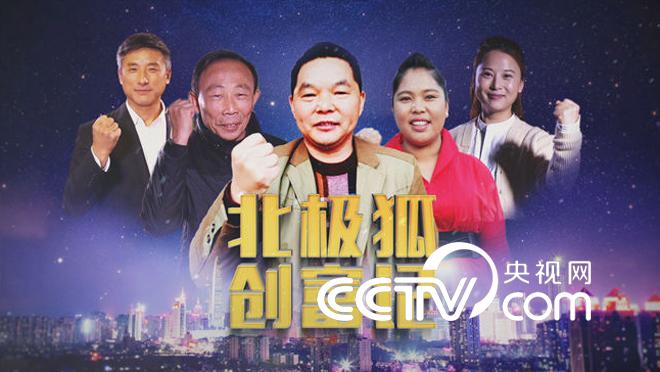 《乡村法制剧场》&mdash;《北极狐创富记》