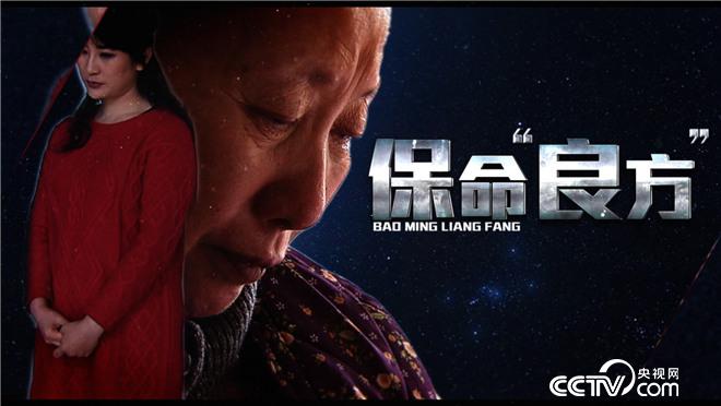 ，《乡村法制剧场》&mdash;《保命良方》