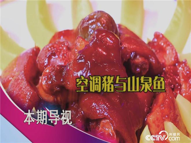 食尚大转盘：空调猪与山泉鱼