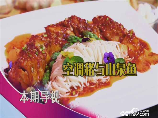 食尚大转盘：空调猪与山泉鱼