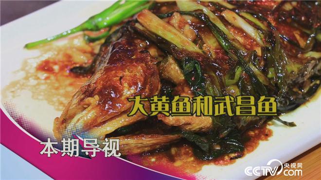 食尚大转盘：大黄鱼和武昌鱼 5月8日
