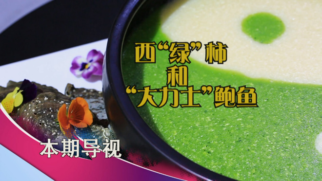 食尚大转盘：西&ldquo;绿&rdquo;柿和&ldquo;大力士&rdquo;鲍鱼