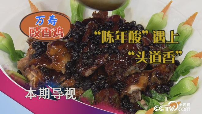 食尚大转盘：&ldquo;陈年酸&rdquo;遇上&ldquo;头道香&rdquo;