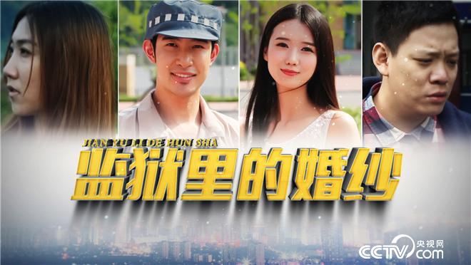 [乡村法制剧场]监狱里的婚纱(上)
