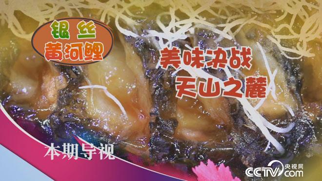 食尚大转盘：美味决战天山之麓 9月25日