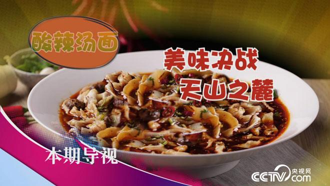 食尚大转盘：美味决战天山之麓 9月25日