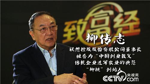 致富经：三农创业风云对话之陈晓华、柳传志、刘永好 1月18日