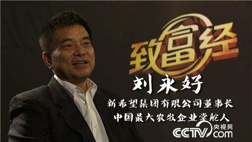 致富经：三农创业风云对话之陈晓华、柳传志、刘永好 1月18日