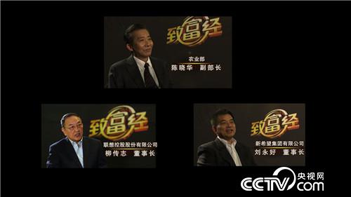 致富经：三农创业风云对话之陈晓华、柳传志、刘永好 1月18日