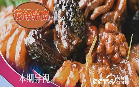 食尚大转盘：天上"龙肉" 地上驴肉 2月26日