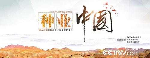 国内首部聚焦种业文化纪录片《种业中国》将于4月14日登陆央视播出