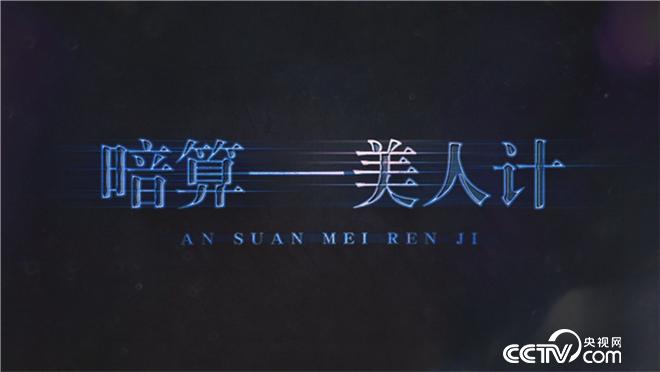 [乡村法制剧场]暗算&mdash;美人计 5月19日