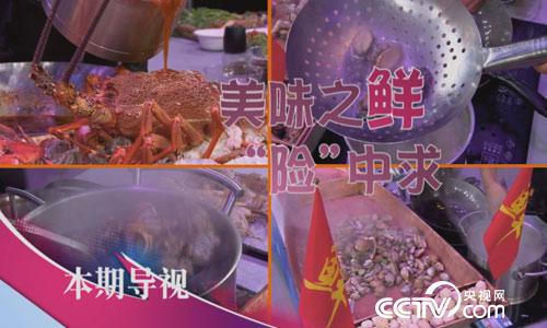 食尚大转盘：美味之鲜&ldquo;险&rdquo;中求 6月25日