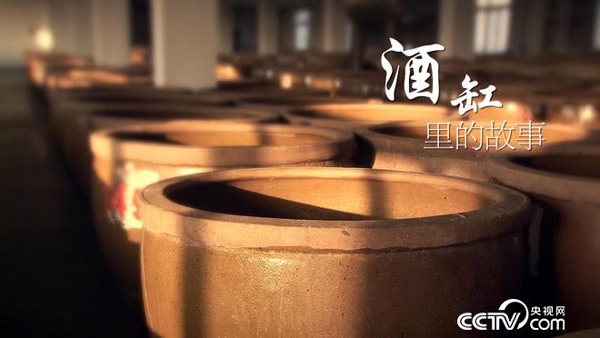 乡土：酒缸里的故事 1月4日