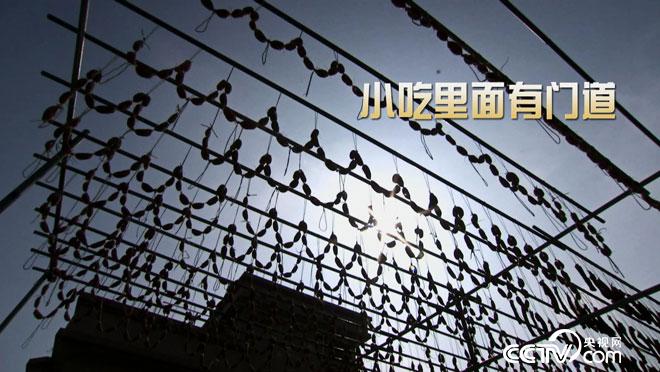 乡土：小吃里面有门道 1月15日