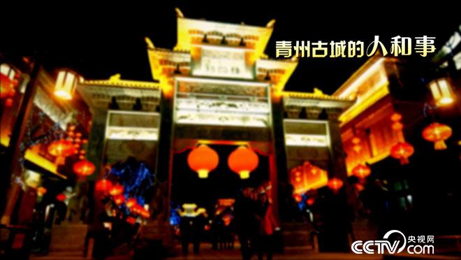 乡土：青州古城的人和事 1月18日