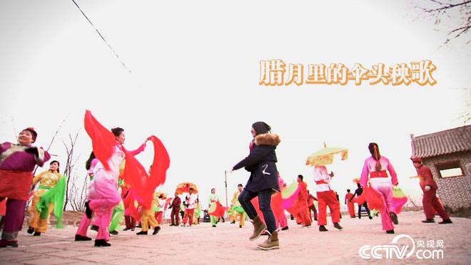 乡土：腊月里的伞头秧歌 1月24日