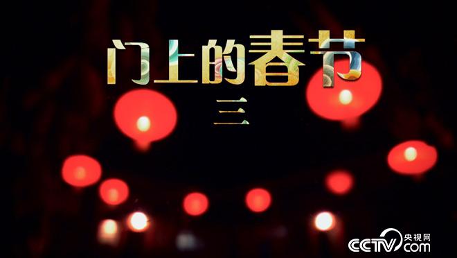 乡土：门上的春节（三） 2月21日