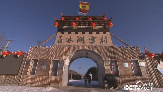 乡土：幸福中国年 冰湖雪村 3月6日