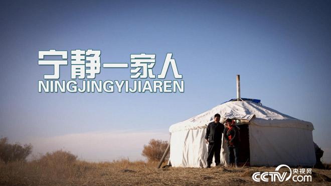 乡土：宁静一家人 3月27日