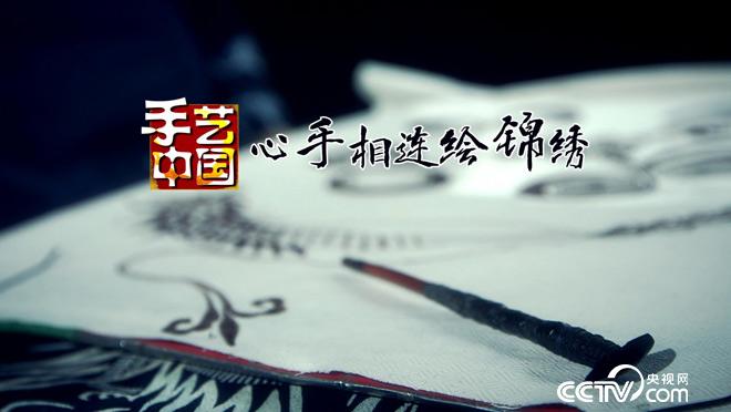 乡土：手艺中国 心手相连绘锦绣 4月18日