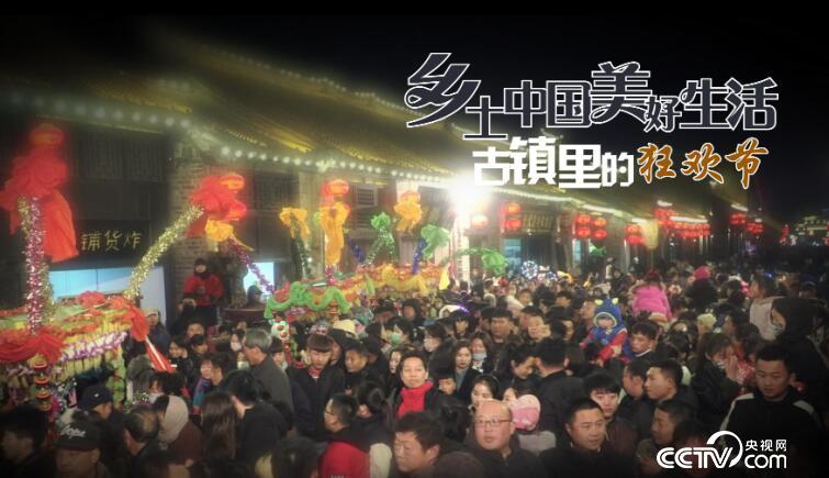 乡土：乡土中国美好生活 古镇里的狂欢节 5月10日