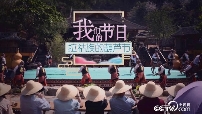 乡土：我们的节日 拉祜族的葫芦节 5月21日