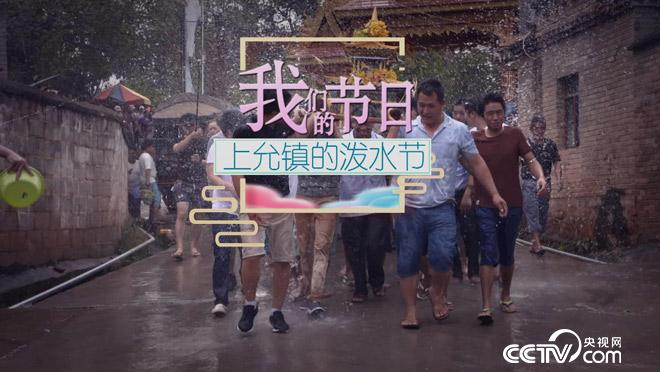 乡土：我们的节日 上允镇的泼水节 5月22日