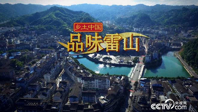 乡土：乡土中国 品味雷山 5月30日