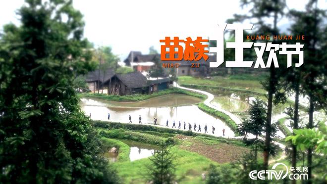 乡土：苗族狂欢节 5月31日
