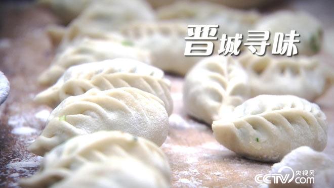 乡土：寻味晋城 6月15日