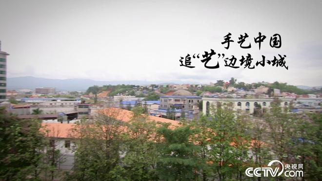 乡土：手艺中国 追&ldquo;艺&rdquo;边境小城 7月23日