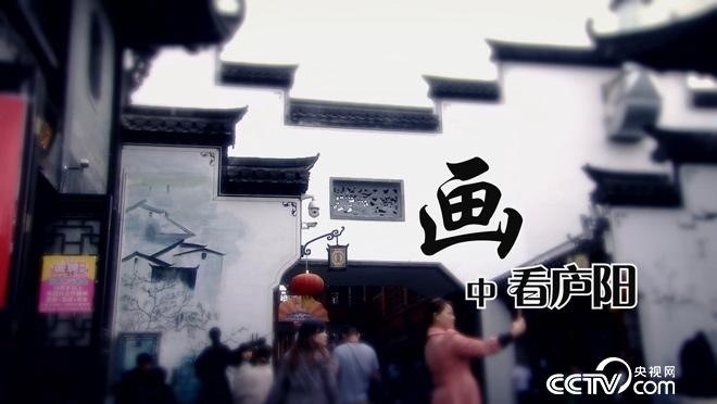 乡土：画中看庐阳 7月31日