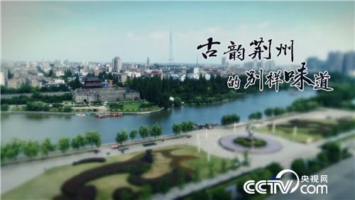 乡土：古韵荆州的别样味道 8月22日