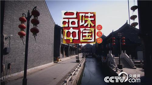 乡土：品味中国 江苏篇 8月23日