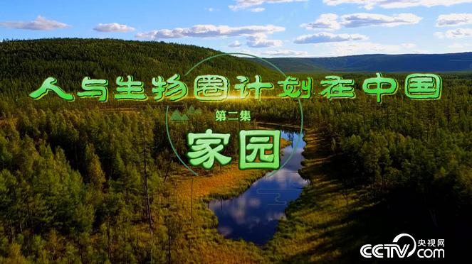 乡土：人与生物圈计划在中国 第二集 家园 12月25日