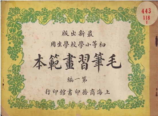 上海商务印书馆初版，商务印书馆编译所编绘《毛笔习画范本》（1906）