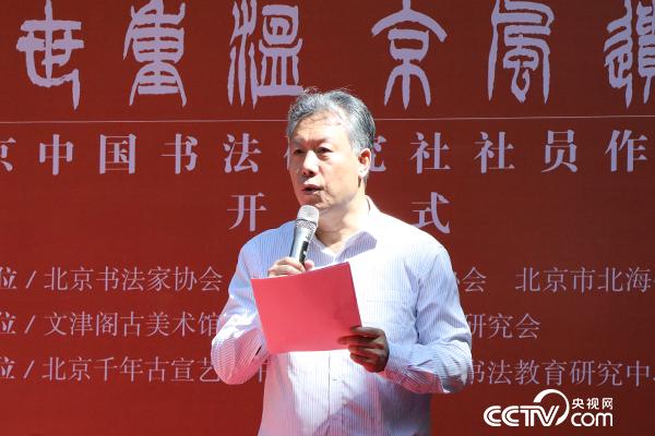 北京书法家协会驻会副主席兼秘书长郭孟祥致辞