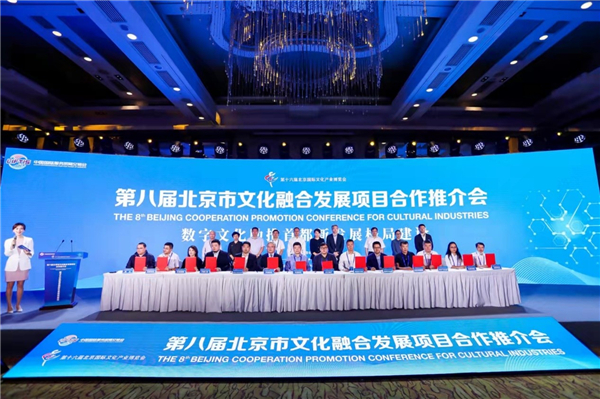 第八届北京市文化融合发展项目合作推介会项目签约