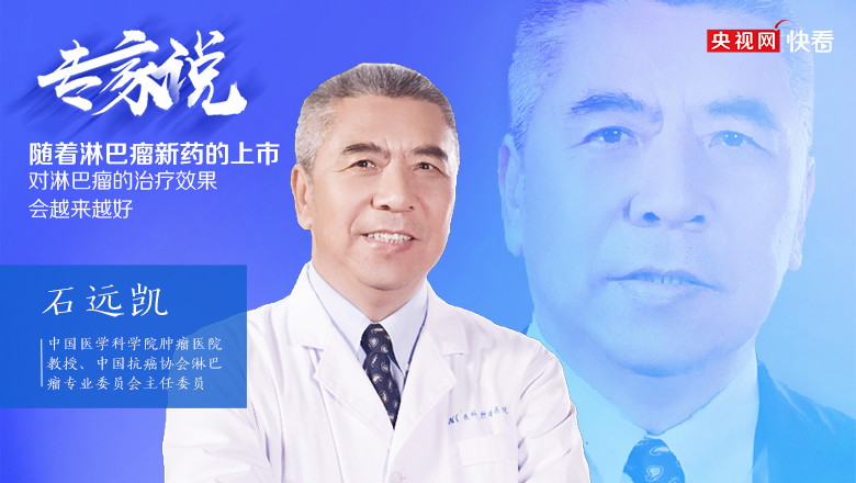 中国医学科学院肿瘤医院教授、中国抗癌协会淋巴瘤专业委员会主任委员石远凯