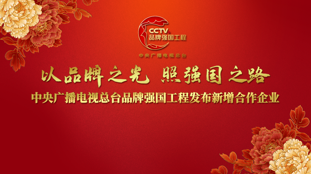 以品牌之光照强国之路中央广播电视总台品牌强国工程发布新增合作企业